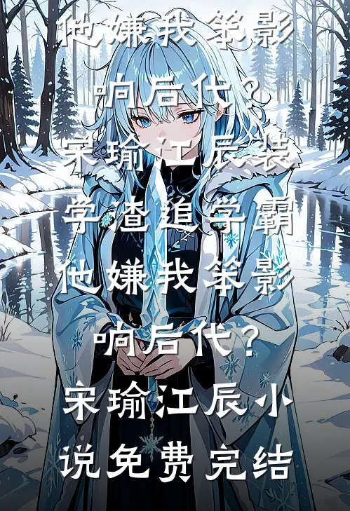 十年爱恨两茫茫，不思量自会离婚