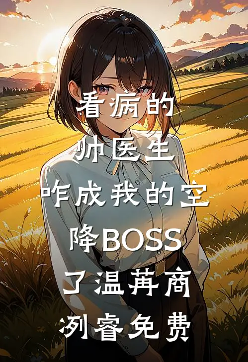 夫君嫌我丑？揭开真面目后我惊艳全京都by