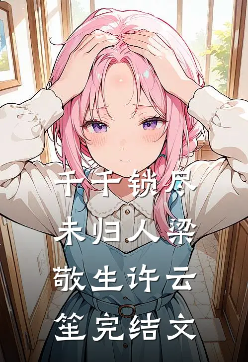 重生跪军区，却揭开了惊天阴谋孙晨孙卫国:全文+结局+番外