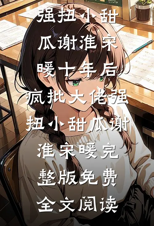 “少夫人呢？”“少夫人三天前离开了，她让我把这个交给您”爆款热文