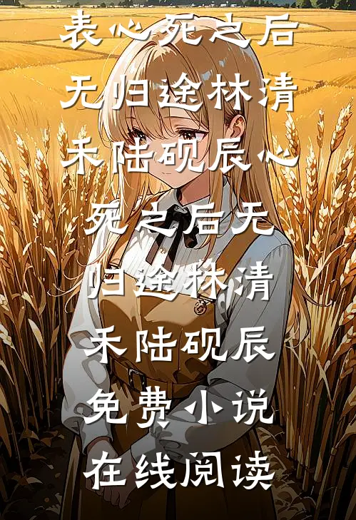 重生后我直播过敏去医院，所有人都傻眼了最后结局