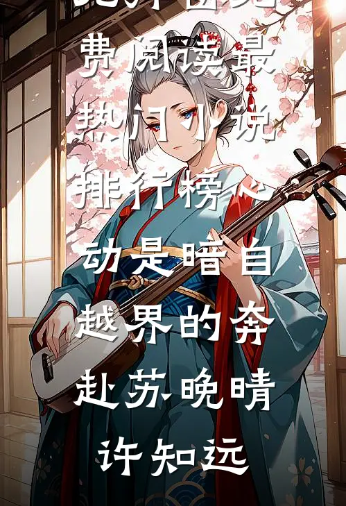 浮生漫漫人不归全文+番外