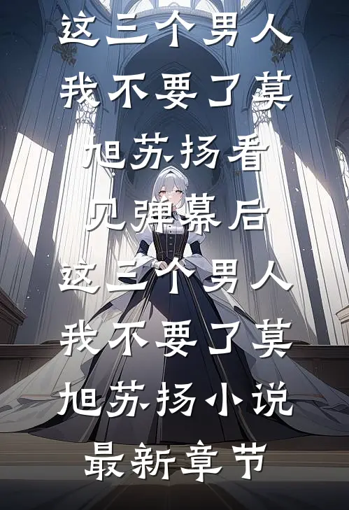 攻略失败被系统抹杀，妻女却彻底疯了小说结局