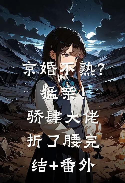 婚后，灾星小姐由将军来宠