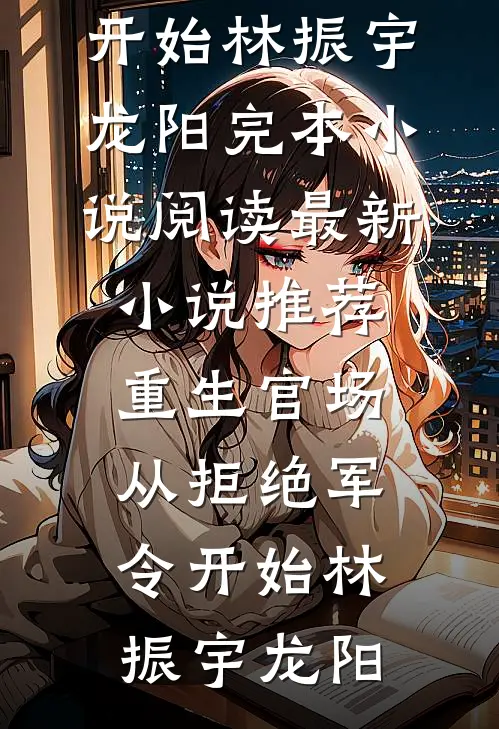 大乾第一男人：从征服皇后开始全球完整文集
