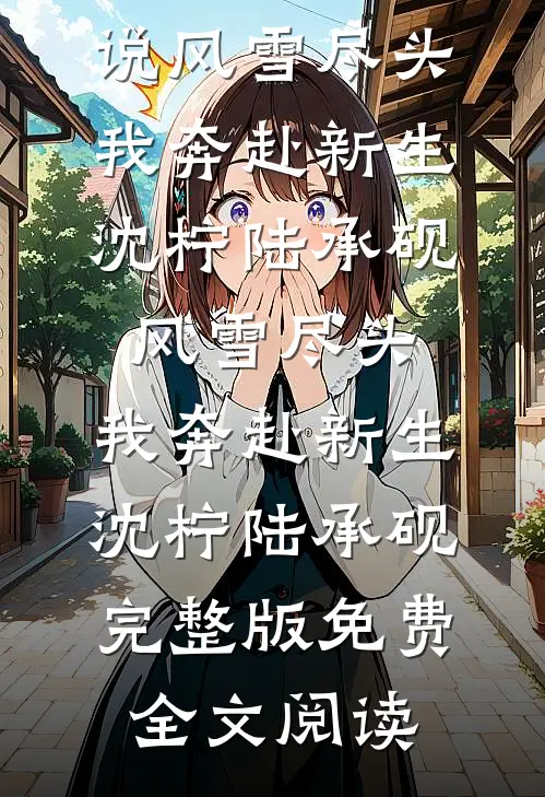 哥哥起诉我归还四年大学学费，可我高中都没毕业啊