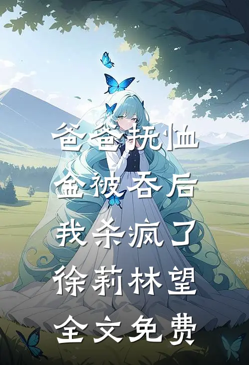 竹马逼我做替死鬼后，他跪着追妻火葬场宋宴苏阮阮(番外)+(全文)