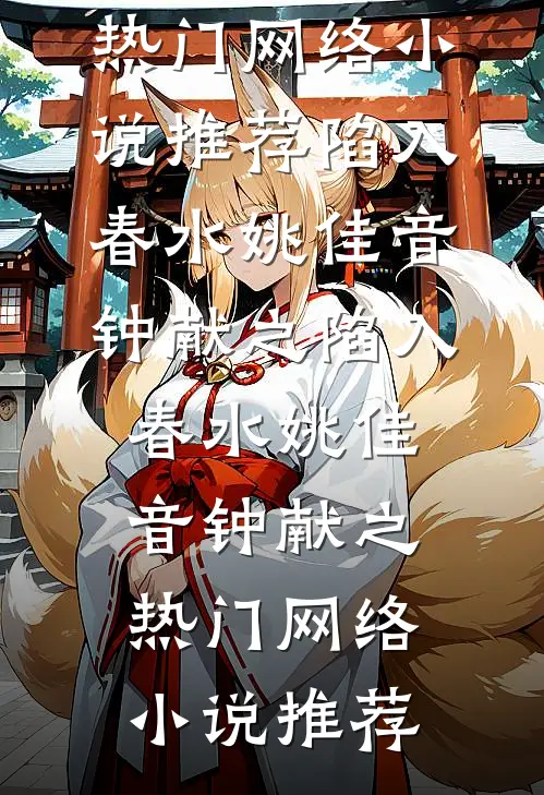 南柯覆不见经年短篇