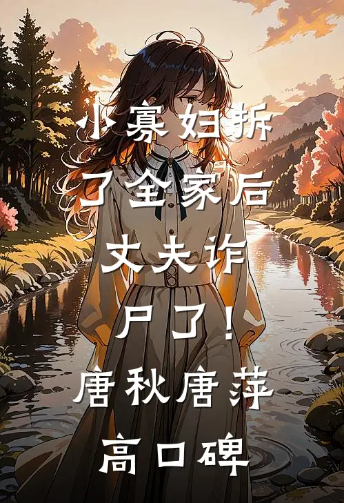 雪落青山话别离全篇