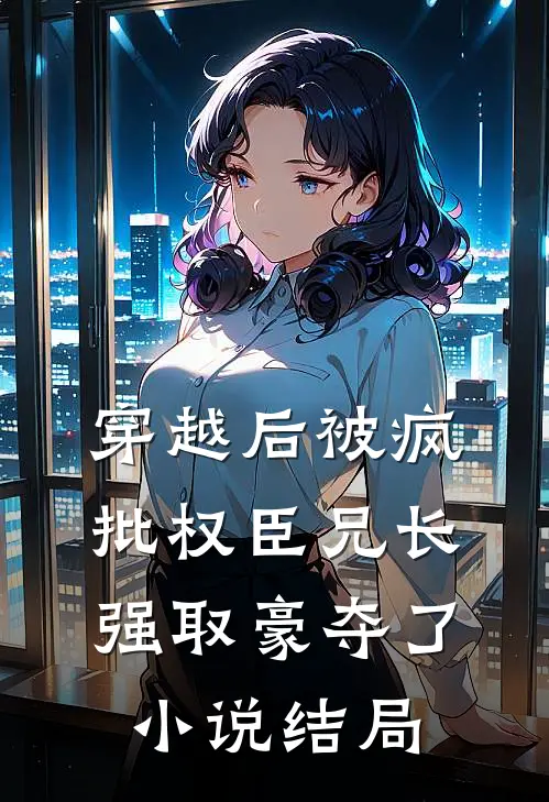 妈妈放弃投胎为我换来豪门入场券后，我杀疯了全本