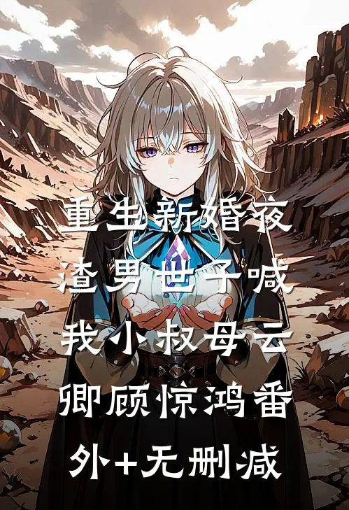 实习生抢我药方拜师，可国医泰斗是我徒弟