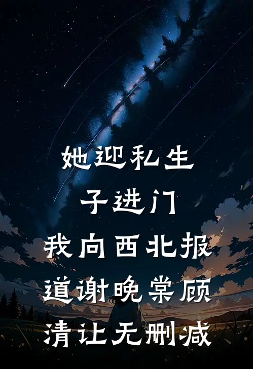 天幕惊现：恶毒女配要做千古名相无弹窗