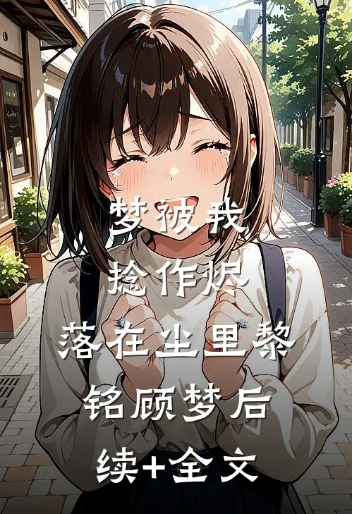 她的月光永不褪色完整文集阅读