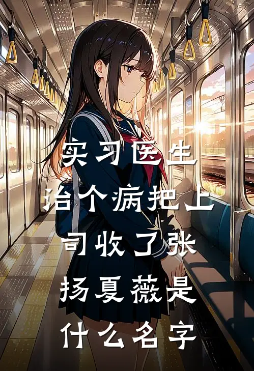 我的乡村女人完结txt