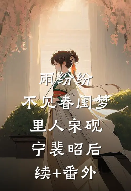 真千金热死我儿子，我继承百亿遗产报仇雪恨完整阅读