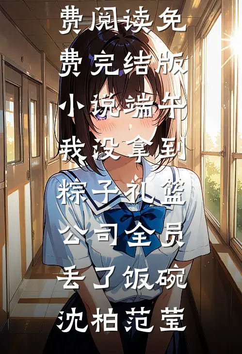 中举后悔婚，我嫁首辅你急什么？良心推荐