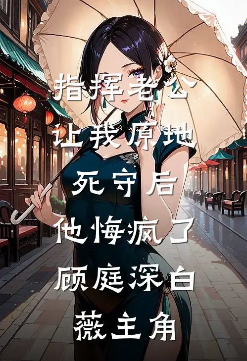 身穿后，发现相公是书中退隐大佬热门