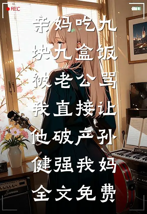 权欲红颜爆款热文