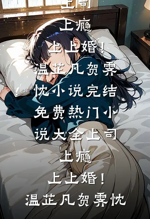 重生后，病娇男主更病态了试读