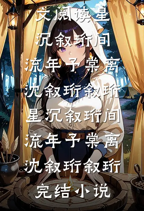 高考招生现场，我面试了当年高考顶替我的人的女儿在线阅读