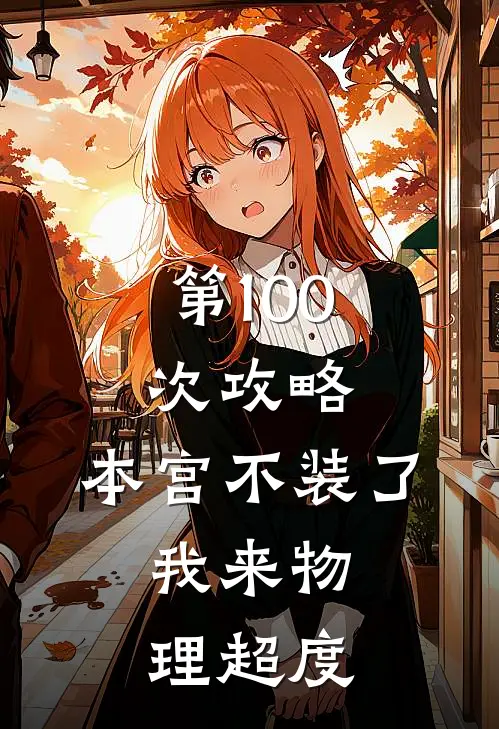 爱怎可将就而行陆言寻高定全文
