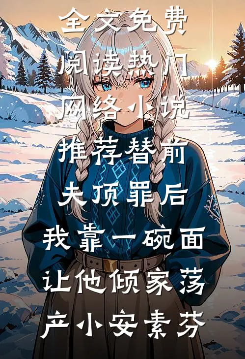 重生后我拿黑卡报了清华冲刺班孟晚音霍辞番外