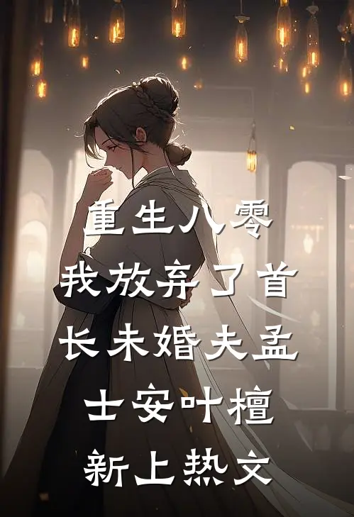 你困夏花，我赴青山全本