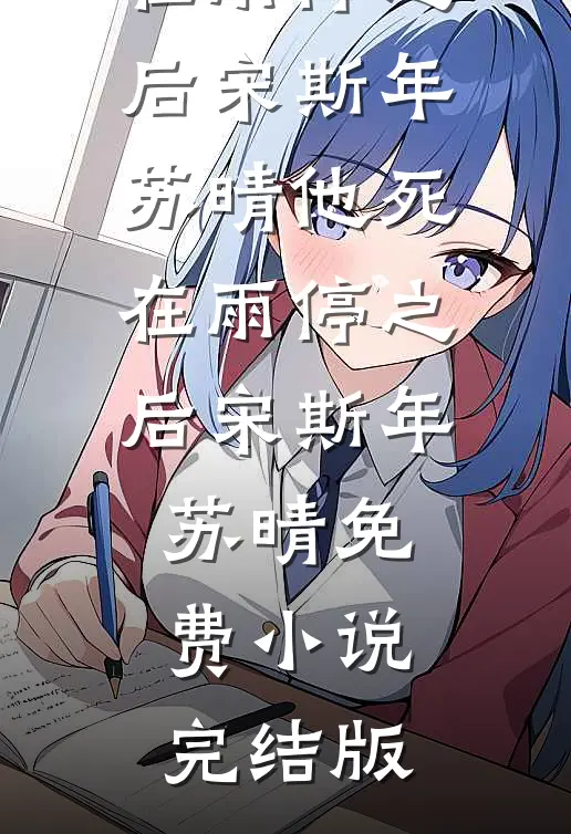 误我风月千万遍完整版