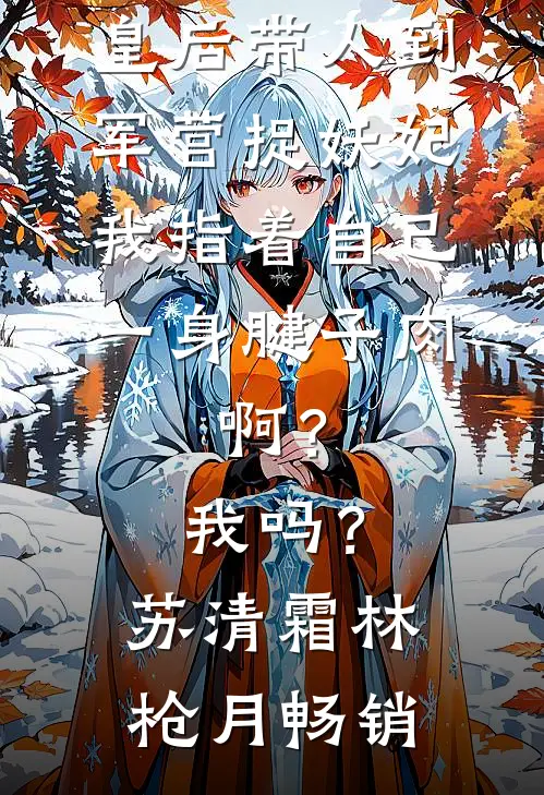 嫁给世子爷后，她在京城呼风唤雨
