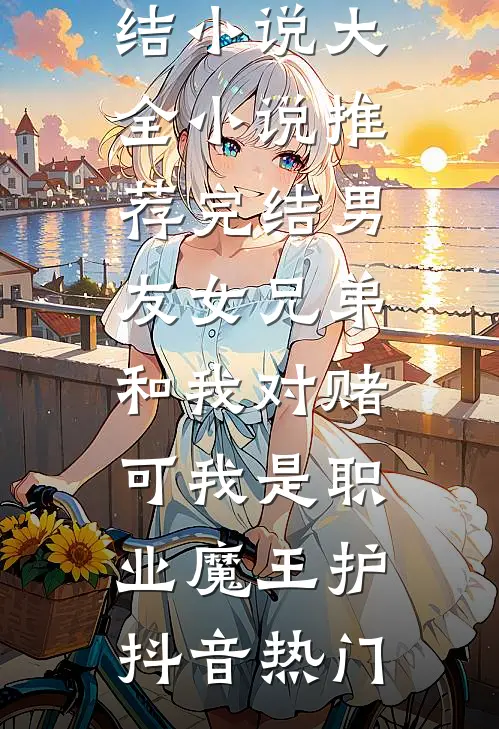 那年清明谷雨热门小说