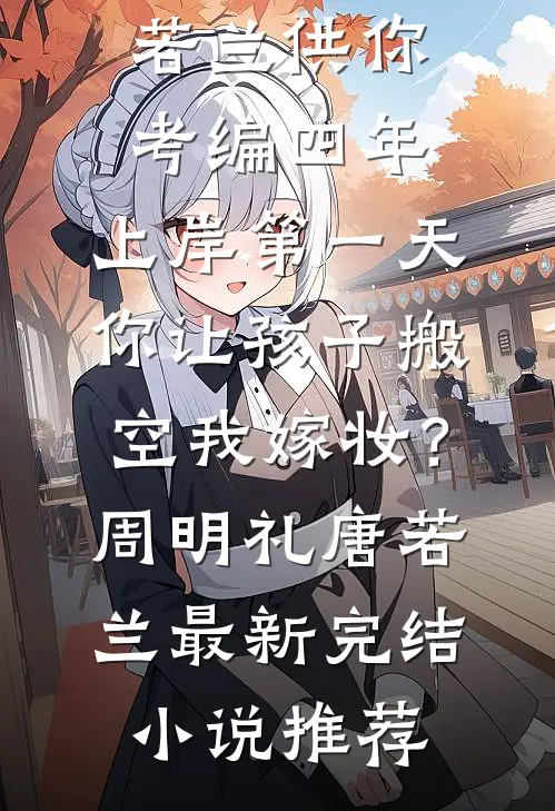 渣男悔婚？我转身吻他首长短篇