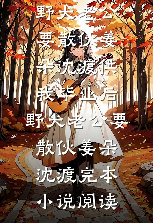 与君别于云深处免费