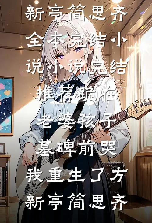 人海如尘你如若结局+后续