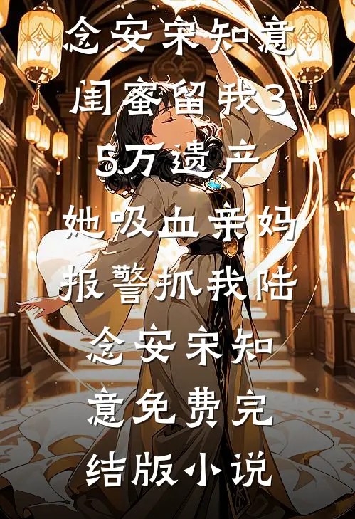 正在给女儿庆生，警方却打电话说发现了女儿尸骸优质全文阅读