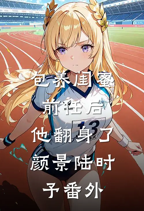 我把学渣表妹辅导成倒数第一后，全家癫狂了