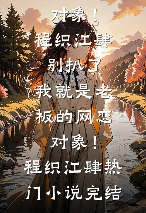 律师老公为了金丝雀，当场翻供列表