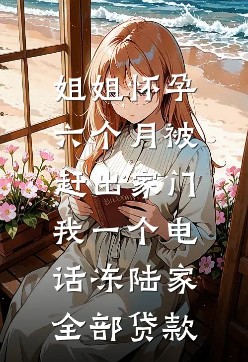 庶妹基础，嫡姐就不基础全文章节