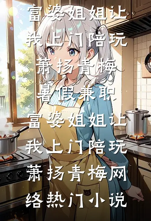 倒贴十年，离婚后才知我是白月光？人气小说