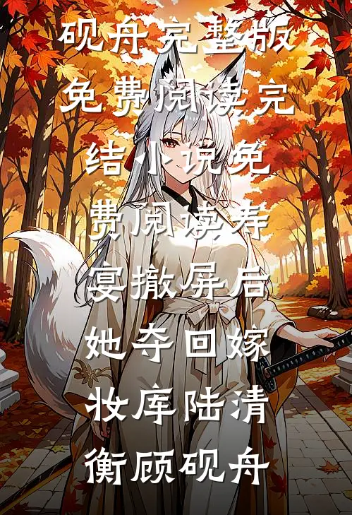 穿回噩梦起点，我要改写狗血剧本！全本