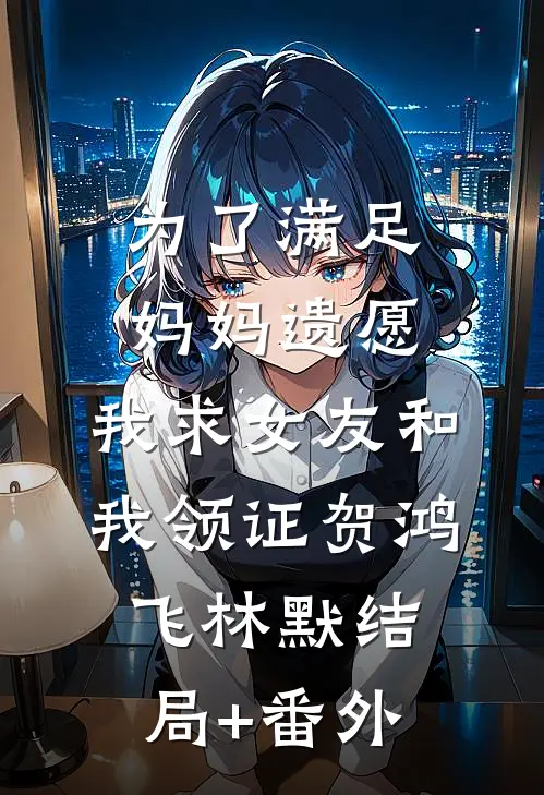 未婚夫在饭局上给所有人剥虾后，我改嫁他死对头全文+后续