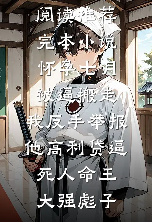 为让战友弟弟进文工团，妻子狠心打断我的双腿抖音
