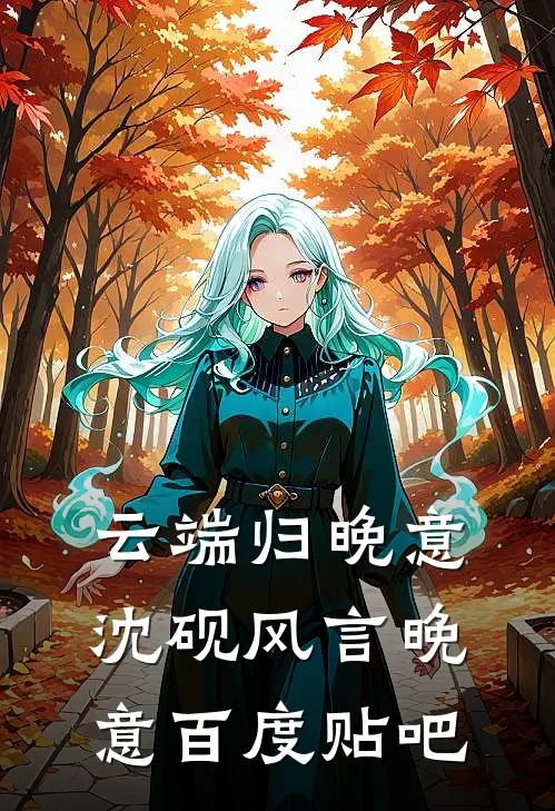 重生后我去父留子，要娶庶妹的夫君悔疯了