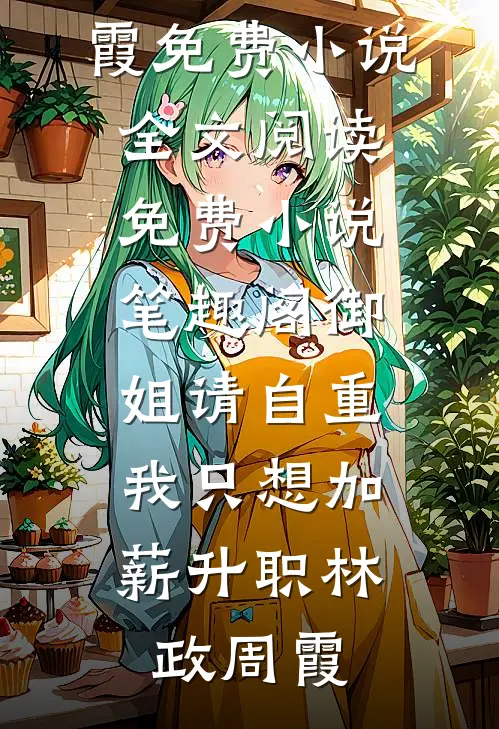 爸妈破产后我选择断亲，他们悔疯了小说