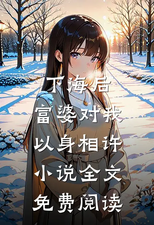闹洞房时未婚妻答应给干弟弟生孩子，我直接退婚阅读