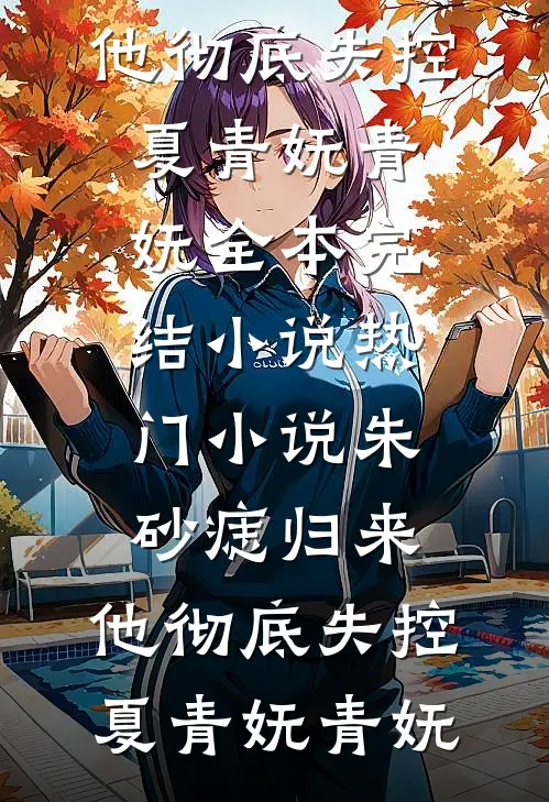 嫁给年代文大佬，娇软美人吃撑了小说免费阅读