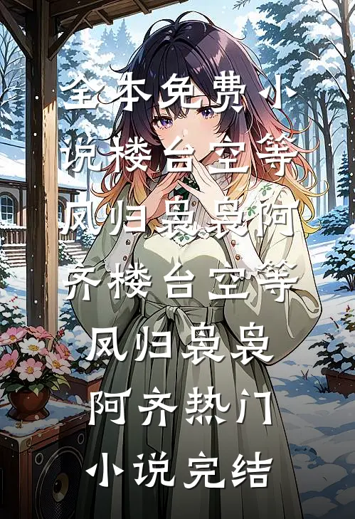 绑定霸凌我的班花后，我越挨打她越惨