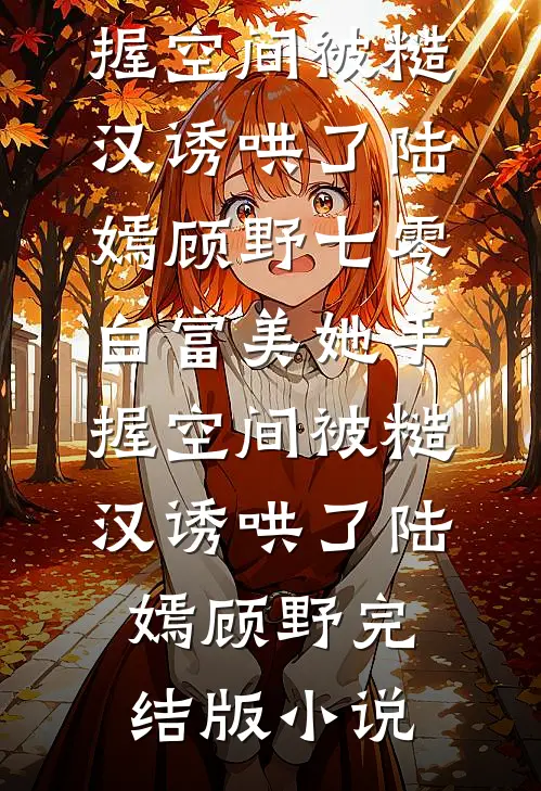 错过路口后，女友竹马竟要高速逆行短篇小说阅读