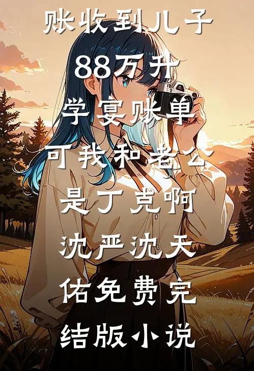 他困悔海，她赴春山后续+完结