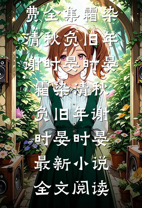 老公三代单传，小青梅要替他延续香火后续+完结