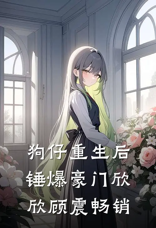 八零：开局踹掉黑心家人，投奔女主迎新生热门推荐